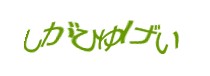 認証画像