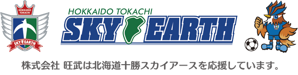 株式会社 旺武はスカイアースを応援しています