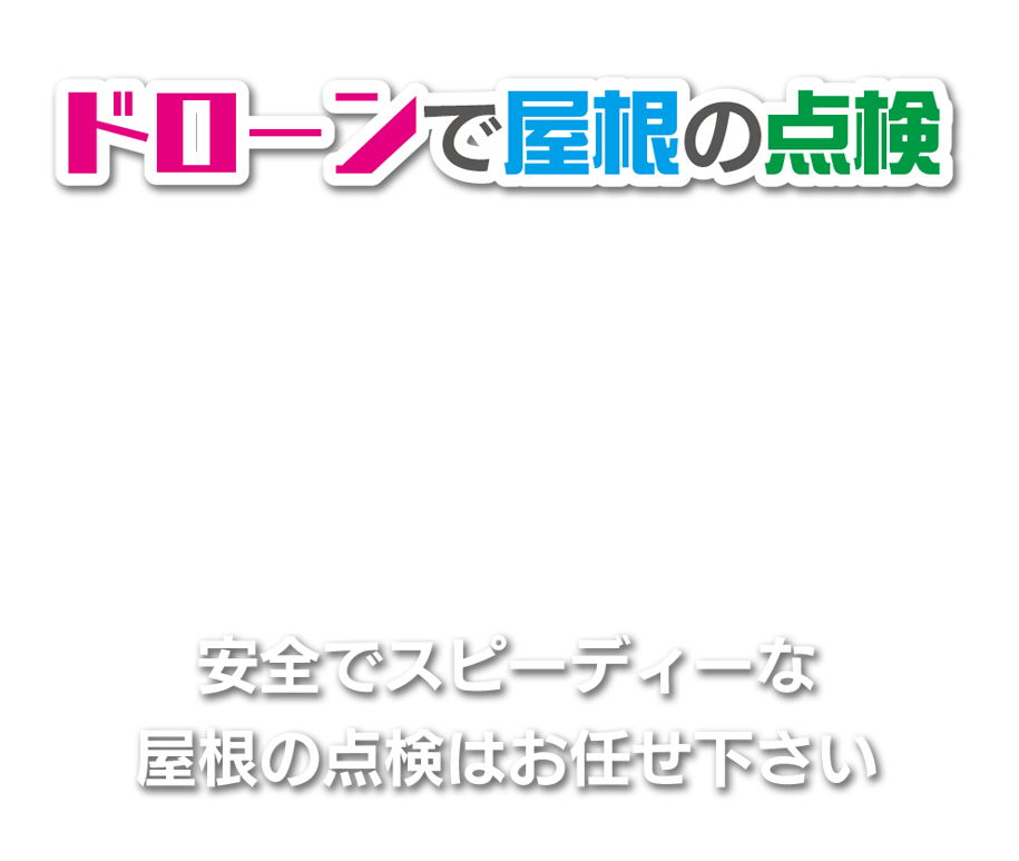 ドローンで屋根の点検